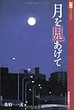書評 月を見あげて by 踊る猫