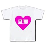 ハートシリーズ　ハート旦那 Tシャツ(ホワイト) M 旦那