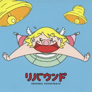 日本テレビ系水曜ドラマ「リバウンド」  オリジナル・サウンドトラック 池頼広