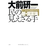 民の見えざる手 デフレ不況時代の新・国富論
