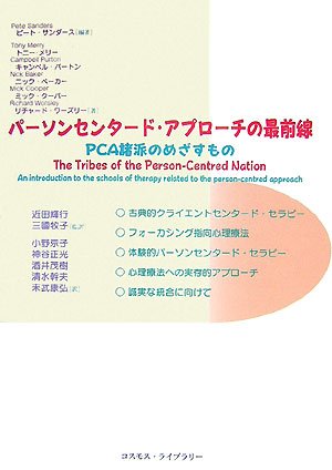 パーソンセンタード・アプローチの最前線―PCA諸派のめざすもの