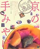 心づくしの逸品京の手みやげ (Do楽Books)