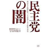 民主党の闇 理念なき批判政党、その疑惑と金と政策の研究