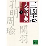 三國志人物事典（上） (講談社文庫)