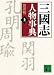 三國志人物事典（上） (講談社文庫)