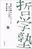 世界を語るということ―「言葉と物」の系譜学 (双書 哲学塾)