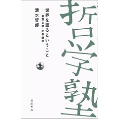 世界を語るということ―「言葉と物」の系譜学 (双書 哲学塾)