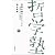 世界を語るということ―「言葉と物」の系譜学 (双書 哲学塾)