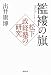 出井康博: 襤褸（らんる)の旗