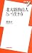 北大路魯山人という生き方 (新書y)