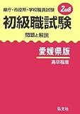 県庁・市役所・学校職員試験 初級職試験 問題と解説 愛媛県版〈2008〉/