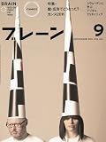 ブレーン 2011年 09月号 [雑誌]