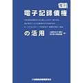 電子記録債権の活用