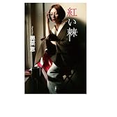 紅い棘