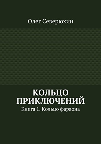 Кольцо приключений: Книга 1. Кольцо фараона (Russian Edition)