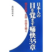 日本人の目を覚ます痛快35章―朝日新聞・米国・中国を疑え!