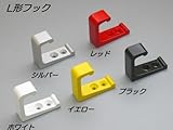 アルミL形フック　　ホワイト