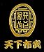 戦国武将蒔絵シール「織田信長・天下布武」