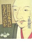 信長は本当に天才だったのか