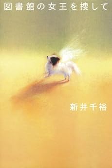 図書館の女王を捜して