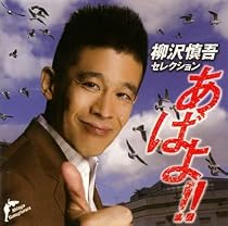 柳沢慎吾セレクション あばよ!!