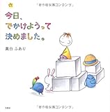 今日、でかけようって決めました。