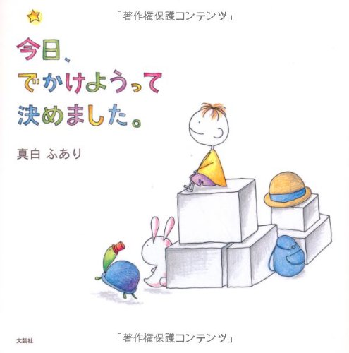 今日、でかけようって決めました。