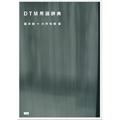DTM 用語辞典