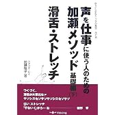 声を仕事に使う人のための加瀬メソッド基礎編〈下〉滑舌・ストレッチ