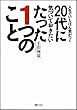 人生でいちばん差がつく20代に気づいておきたいたった1つのこと