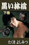 黒い林檎　（下巻）