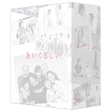 あいくるしい DVD-BOX