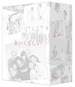 あいくるしい DVD-BOX