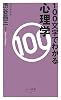 100文字でわかる心理学 (ベスト新書)