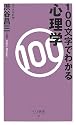 100文字でわかる心理学 (ベスト新書)