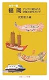 カラー版 福岡―アジアに開かれた交易のまちガイド (岩波ジュニア新書)