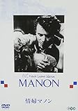 情婦マノン [DVD]
