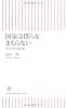 国家は僕らをまもらない―愛と自由の憲法論 (朝日新書 39)