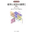 確率と統計の基礎 １<br>景山 三平監修 宿久 洋著 村上 享著 原 恭彦著 <br>ミネルヴァ書房<br>3990円<br>ISBN:9784623060214