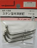 ビーバー(BEAVER) ステン玉付洋折釘 TY-35 6F158