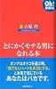 とにかくモテる男になれる本 (Oh!BOOK)