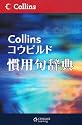 コウビルド慣用句辞典