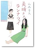 美晴さんランナウェイ