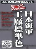 日本海軍工廠標準色カラーセット 【HTRC 3】