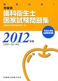 徹底分析!年度別歯科衛生士国家試験問題集〈2012年版〉