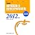徹底分析!年度別歯科衛生士国家試験問題集〈2012年版〉