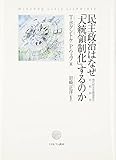 民主政治はなぜ「大統領制化」するのか: 現代民主主義国家の比較研究