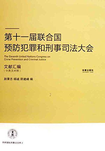 第十一届联合国预防犯罪和刑事司法大会文献汇编：中英文对照
 (Law Press.China) (Chinese Edition)