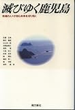 滅びゆく鹿児島―地域の人々が自ら未来を切り拓く