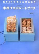 板チョコで作る土屋公二の本格チョコレートブック (講談社のお料理BOOK)